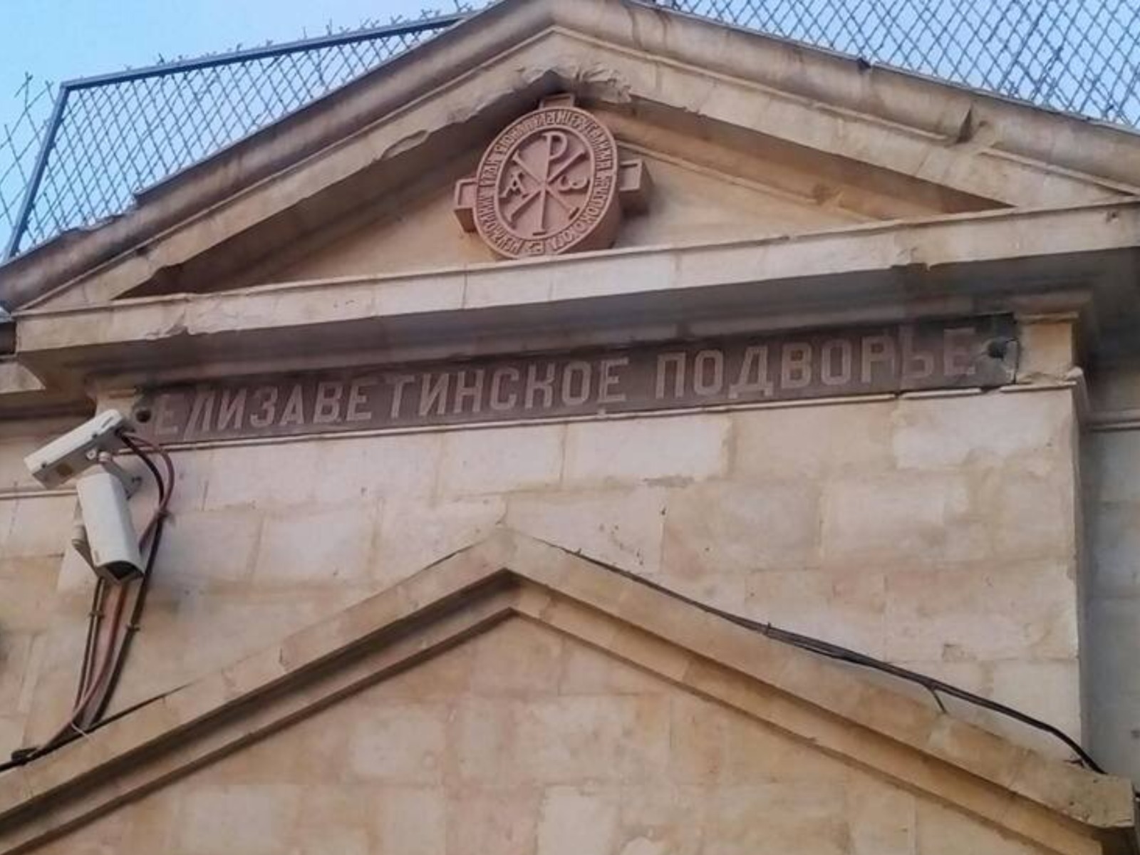 Елизаветинское подворье в Иерусалиме  